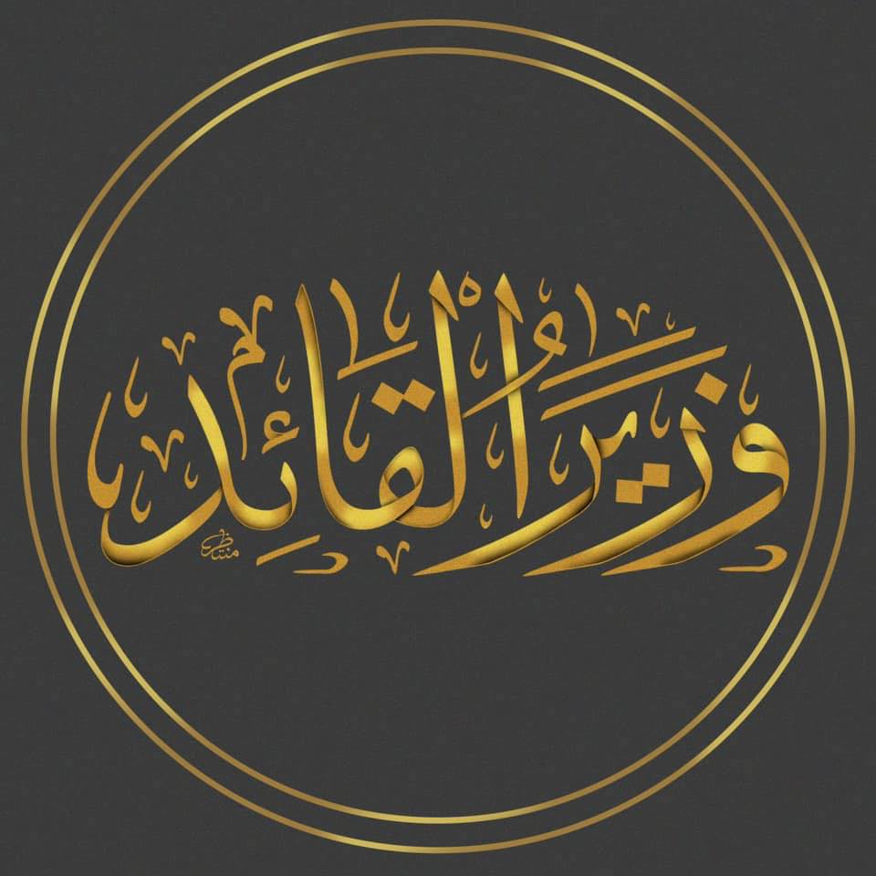 شعار وزير القائد